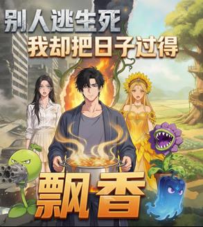 别人逃生死我却把日子过得飘香(2026)海报