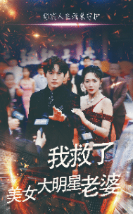 我救了美女大明星老婆(2024)海報