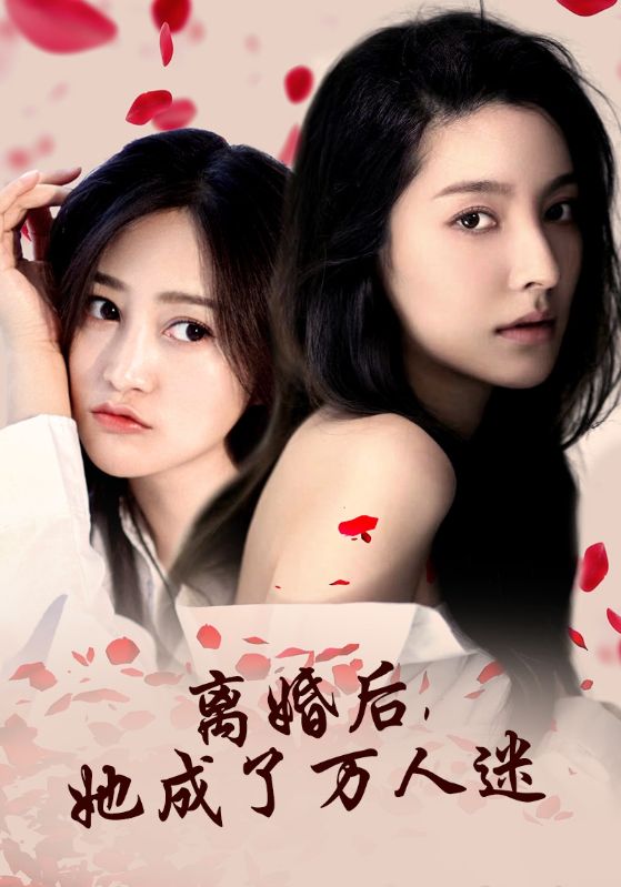 離婚後,她成了萬人迷(2024)海報
