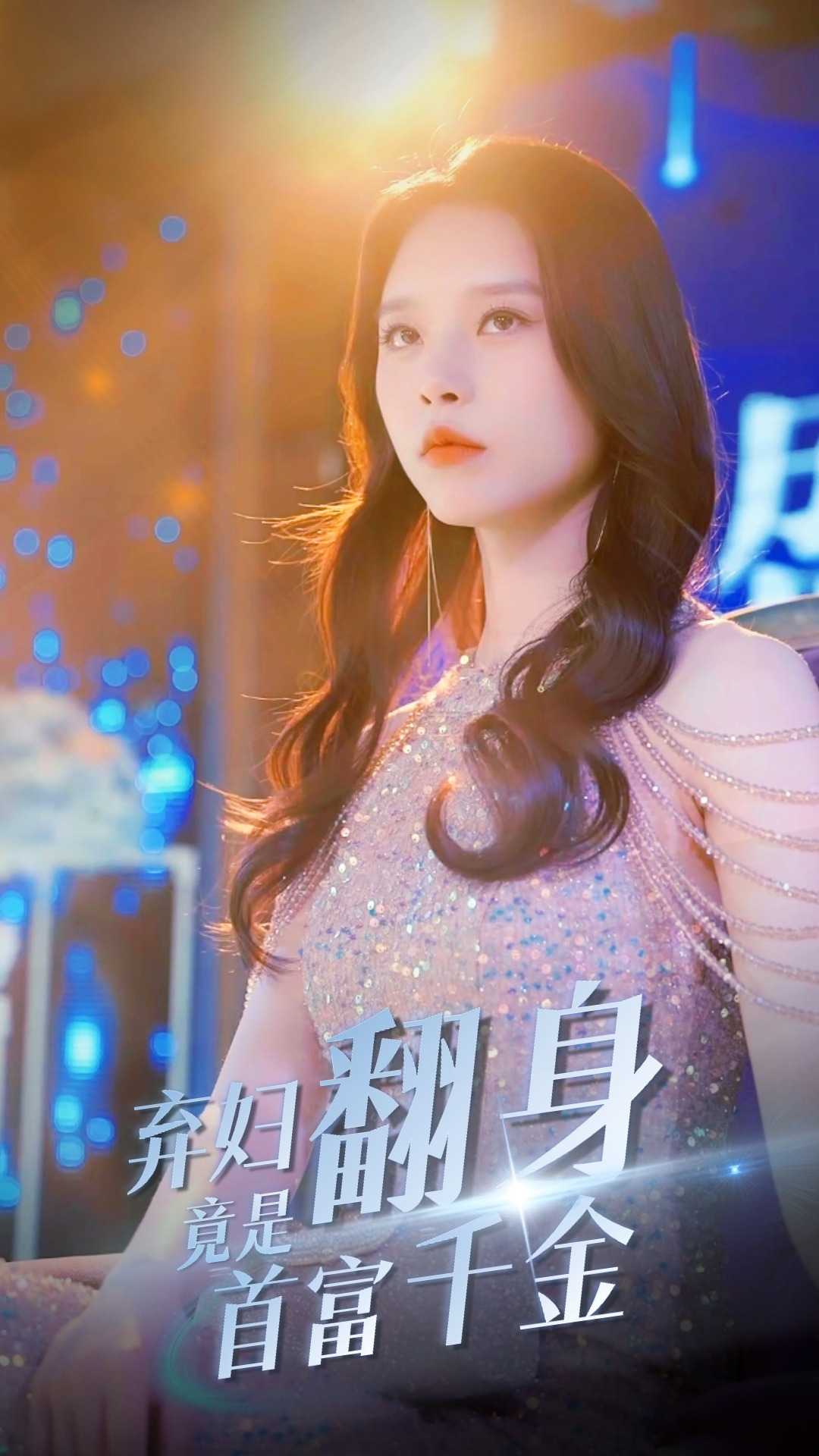 弃妇翻身竟是首富千金(2024)海报