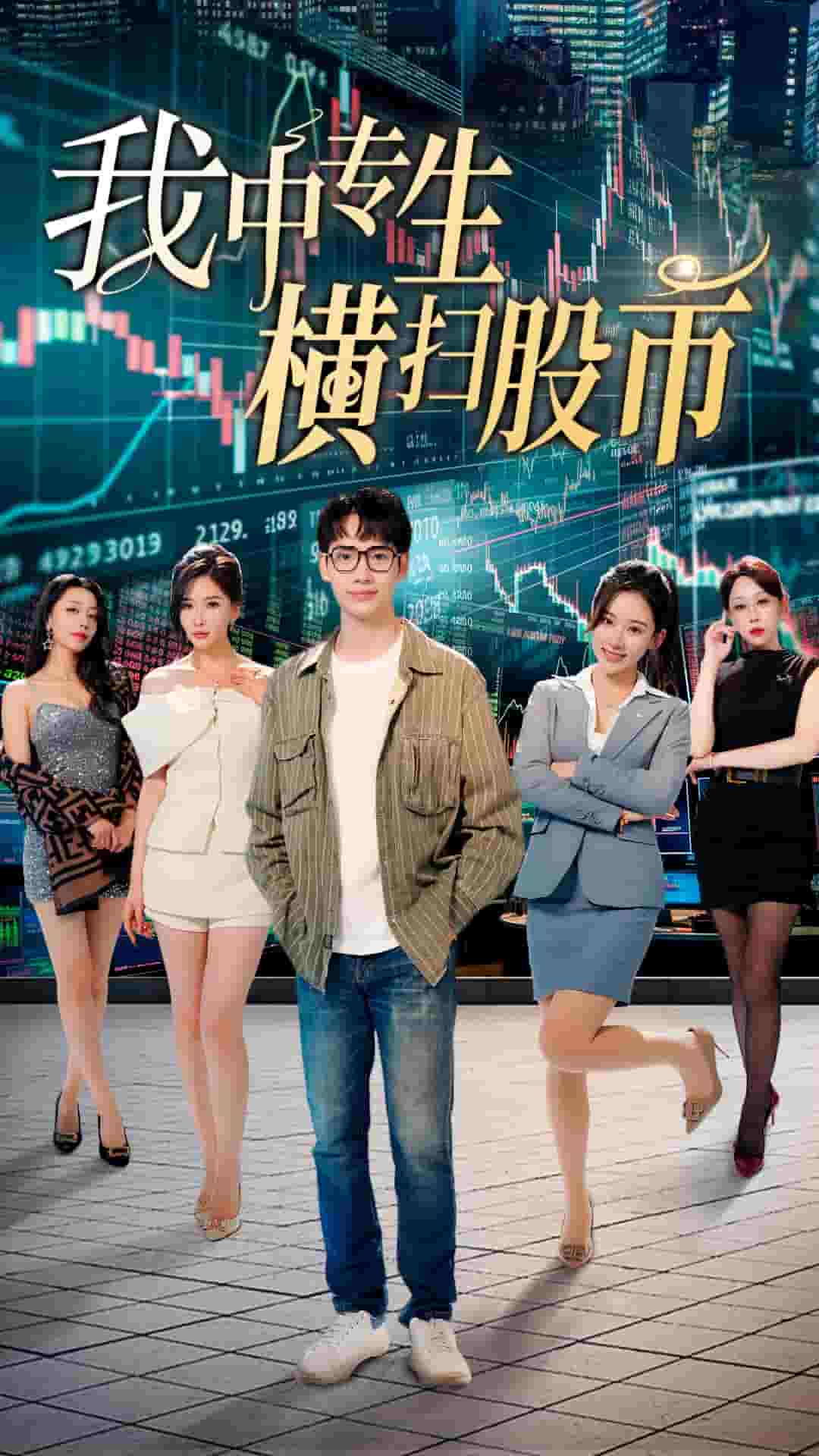 我中专生横扫股币(2024)海报