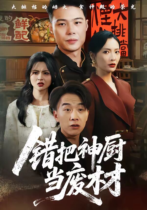 错把神厨当废材(2026)海报