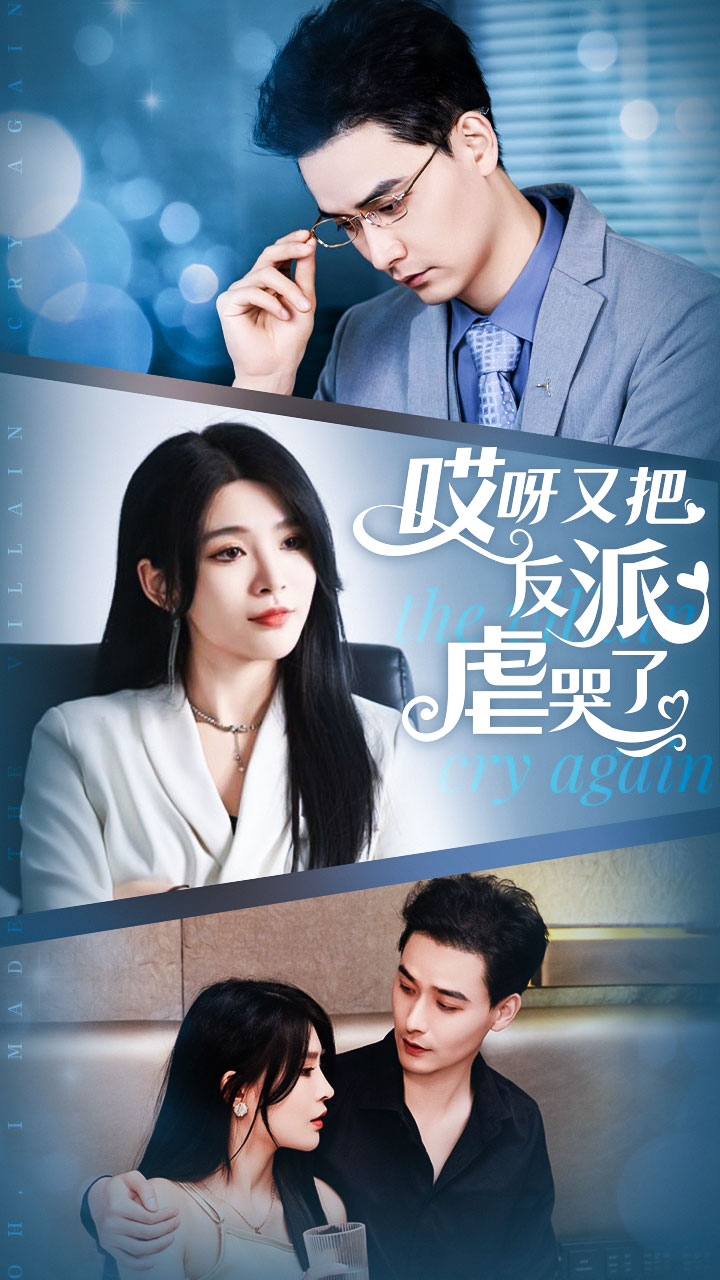 哎呀又把反派虐哭了(2024)海报