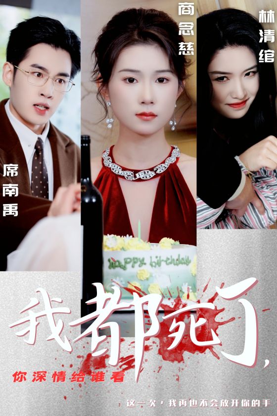 我都死了你深情给谁看(2025)海报