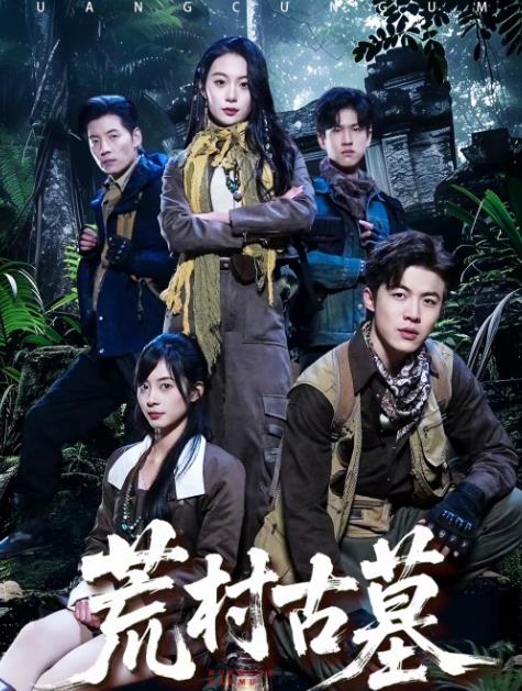 荒村古墓(2026)海報