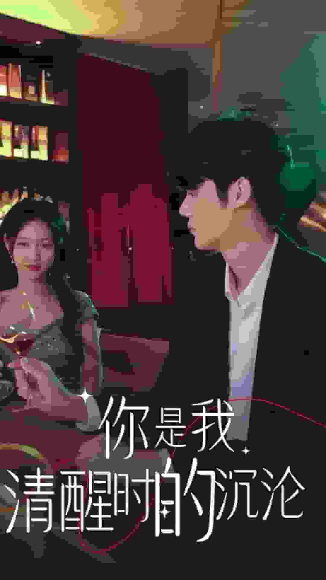 你是我清醒時的沉淪(2024)海報
