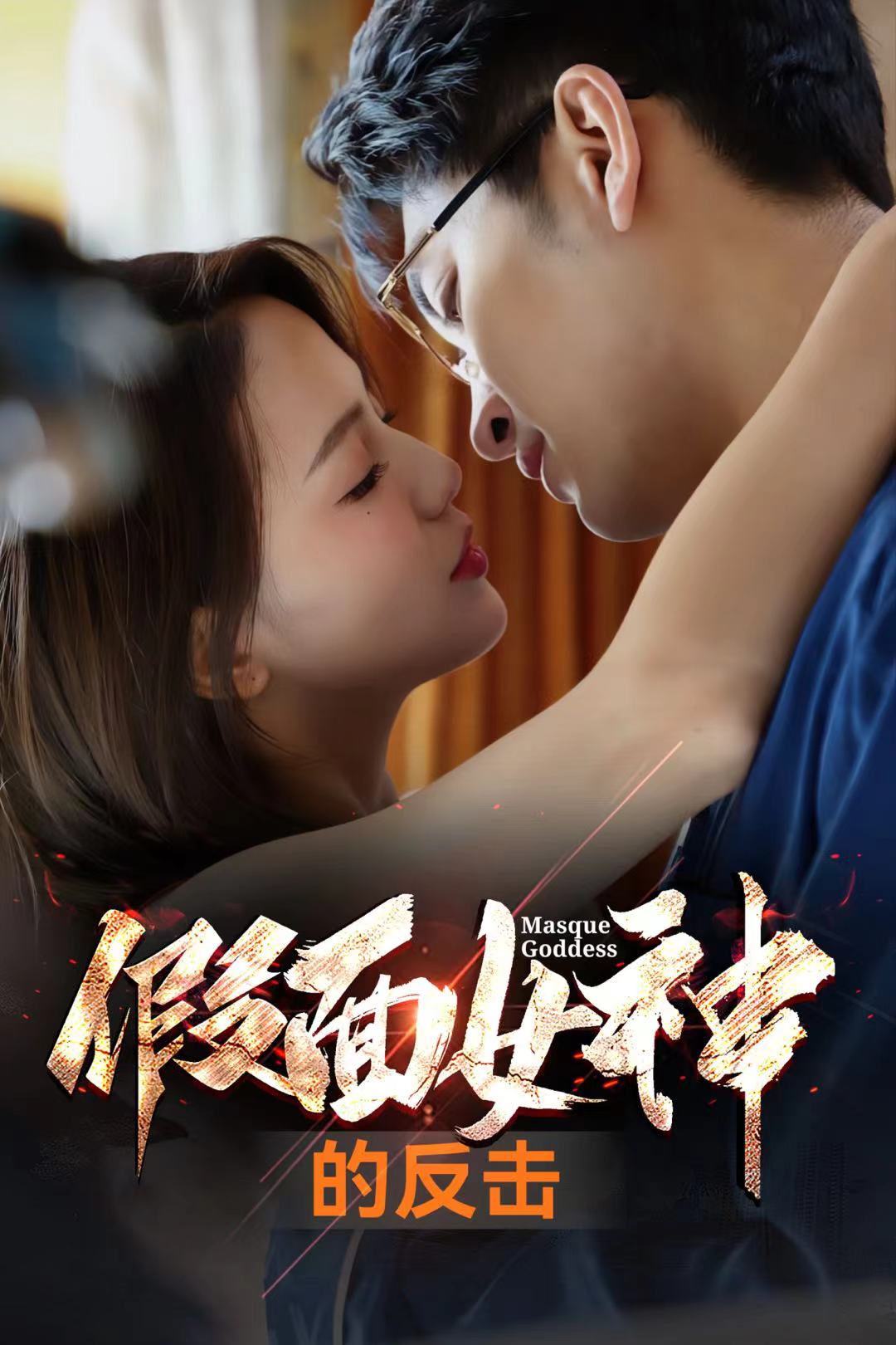 假面女神的反击(2024)海报