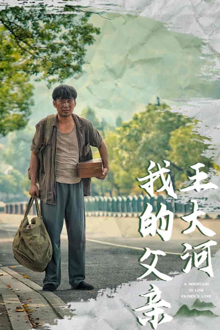 我的父親王大河(2025)海報