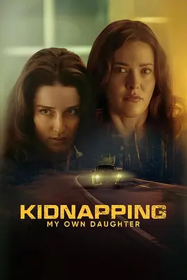 綁架親女兒(2026)海報