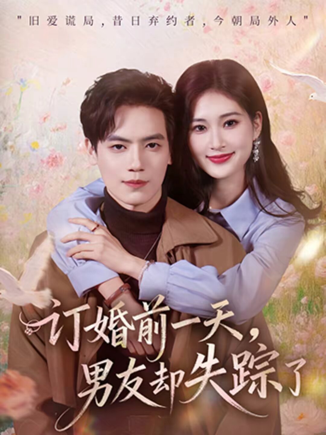 訂婚前一天,男友卻失蹤了(2026)海報