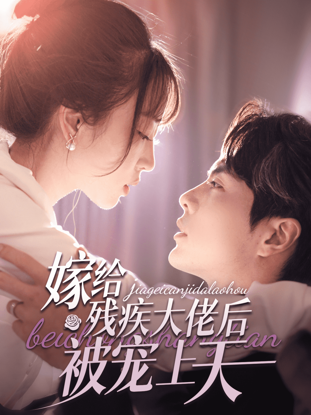 嫁给残疾大佬后被宠上天(2025)海报