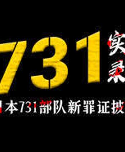 731實錄:日本731部隊新罪證披露(2026)海報