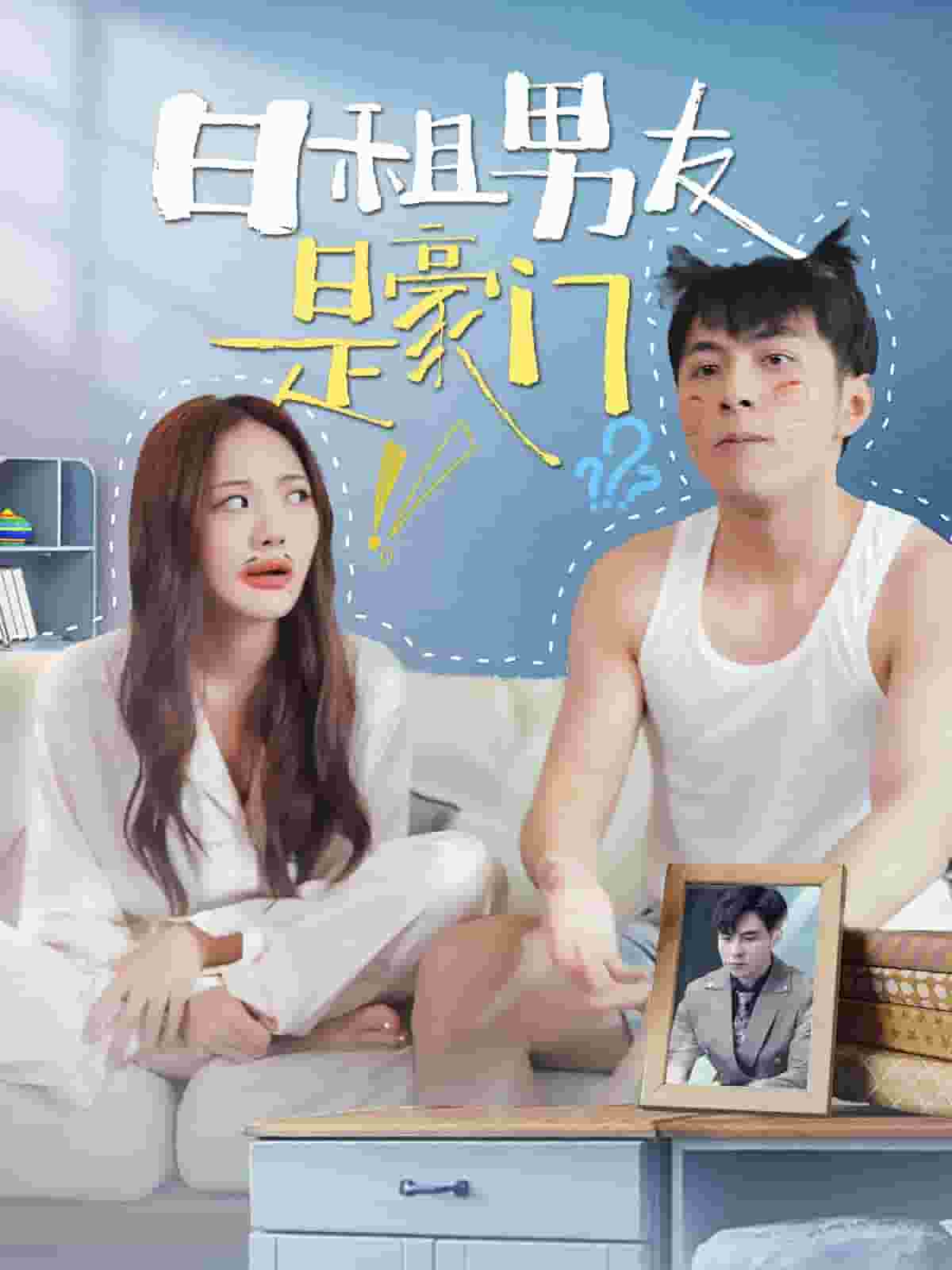 日租男友是豪门(2024)海报