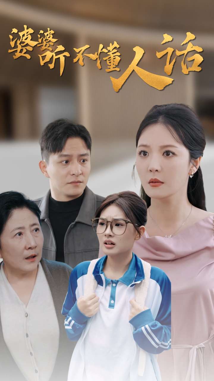 婆婆听不懂人话(2024)海报