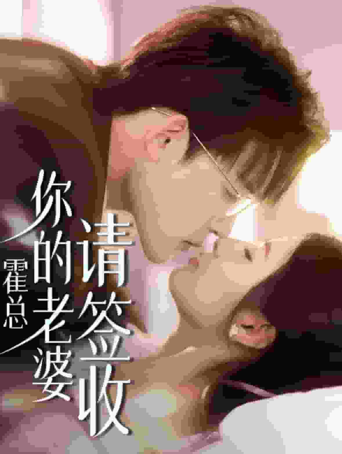 霍總你的老婆請簽收(2024)海報