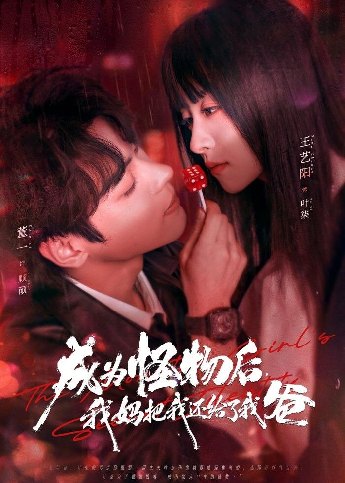 成为怪物后,我妈把我还给了我爸(2026)海报