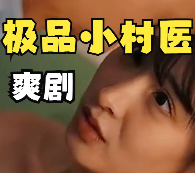鄉村極品小妙醫(2023)海報