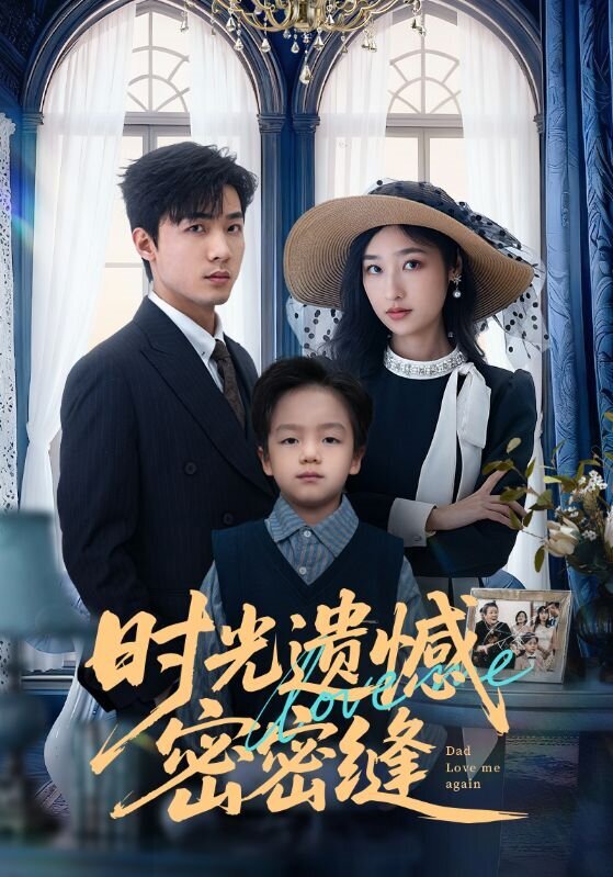 時光遺憾密密縫(2026)海報