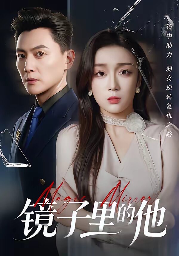 鏡子裡的他(2026)海報