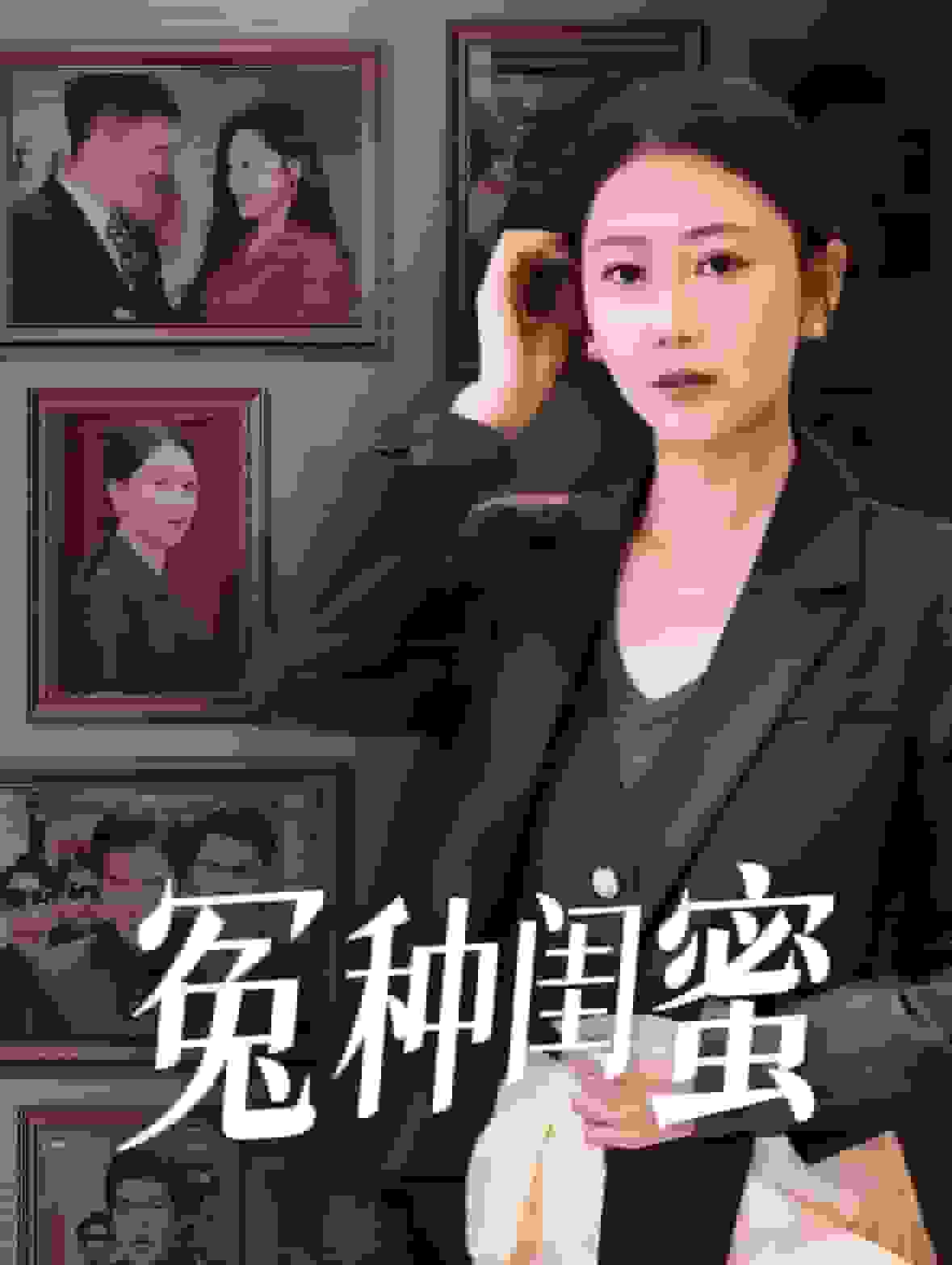 冤种闺蜜(2025)海报