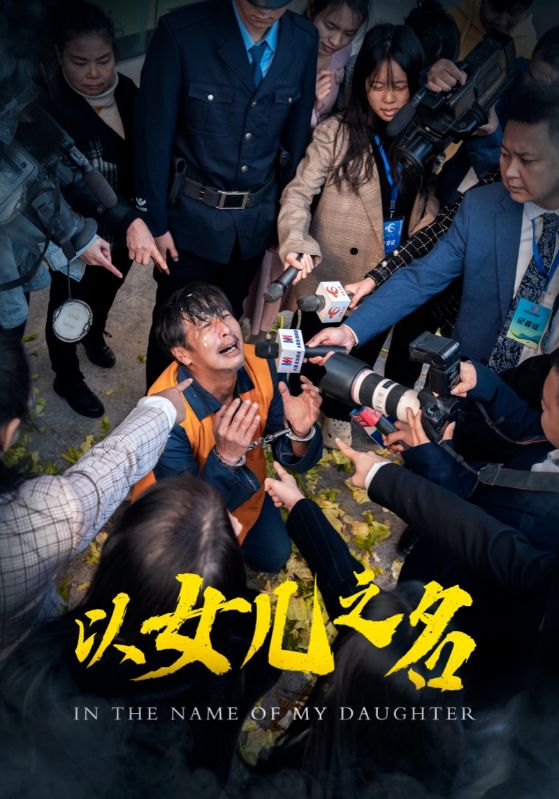 以女兒之名(短劇版)(2025)海報