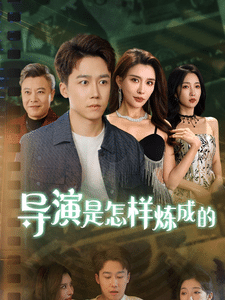 导演是怎样炼成的(2025)海报