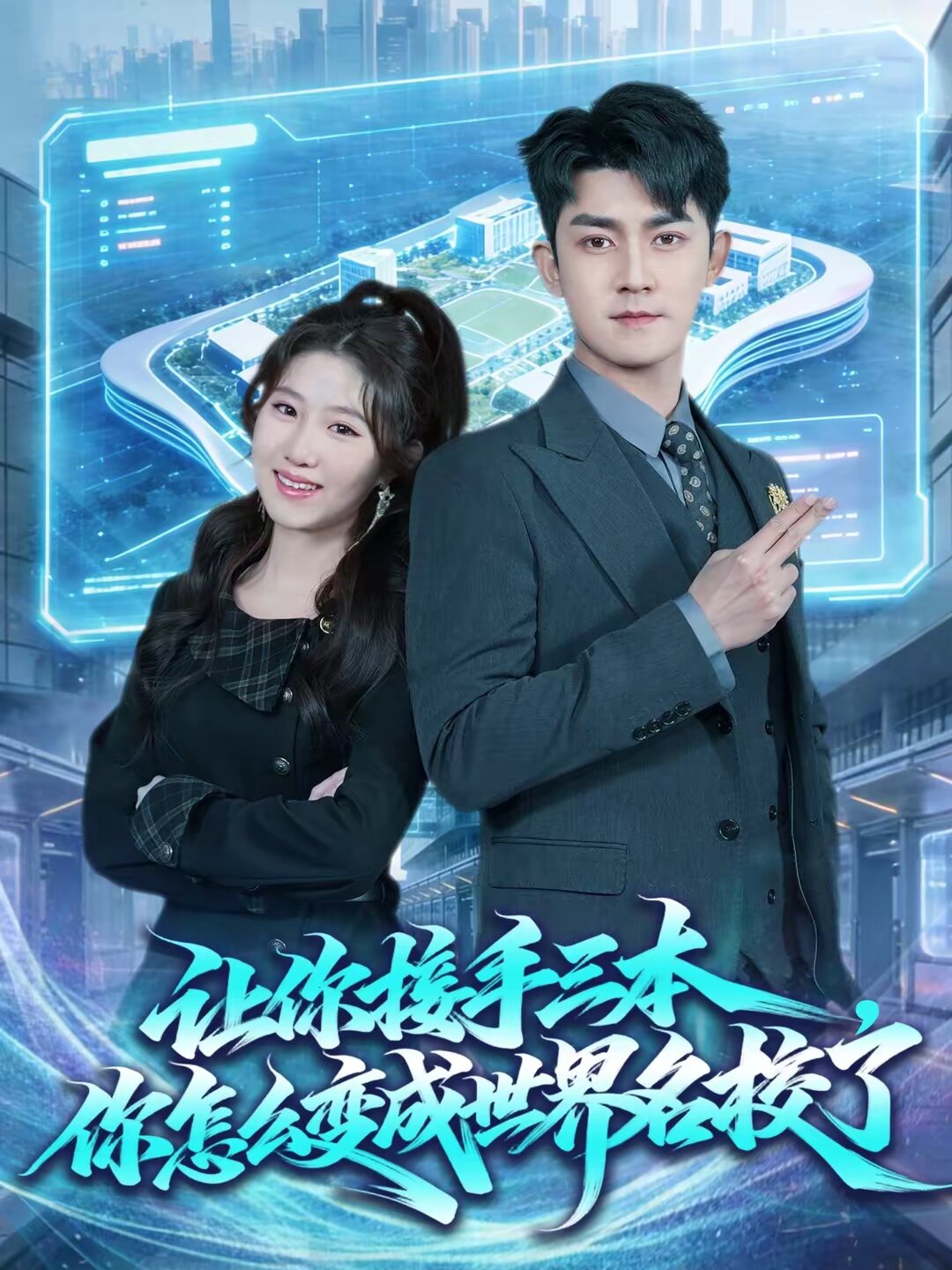 讓你接手三本,你怎麼變成世界名校了(2026)海報