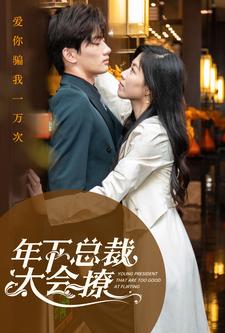 年下总裁太会撩(2024)海报