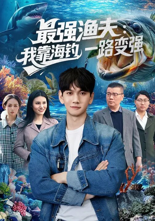 最強漁夫:我靠海釣,一路變強(2026)海報