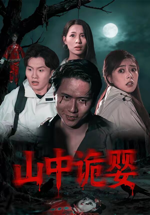 山中诡婴(2026)海报