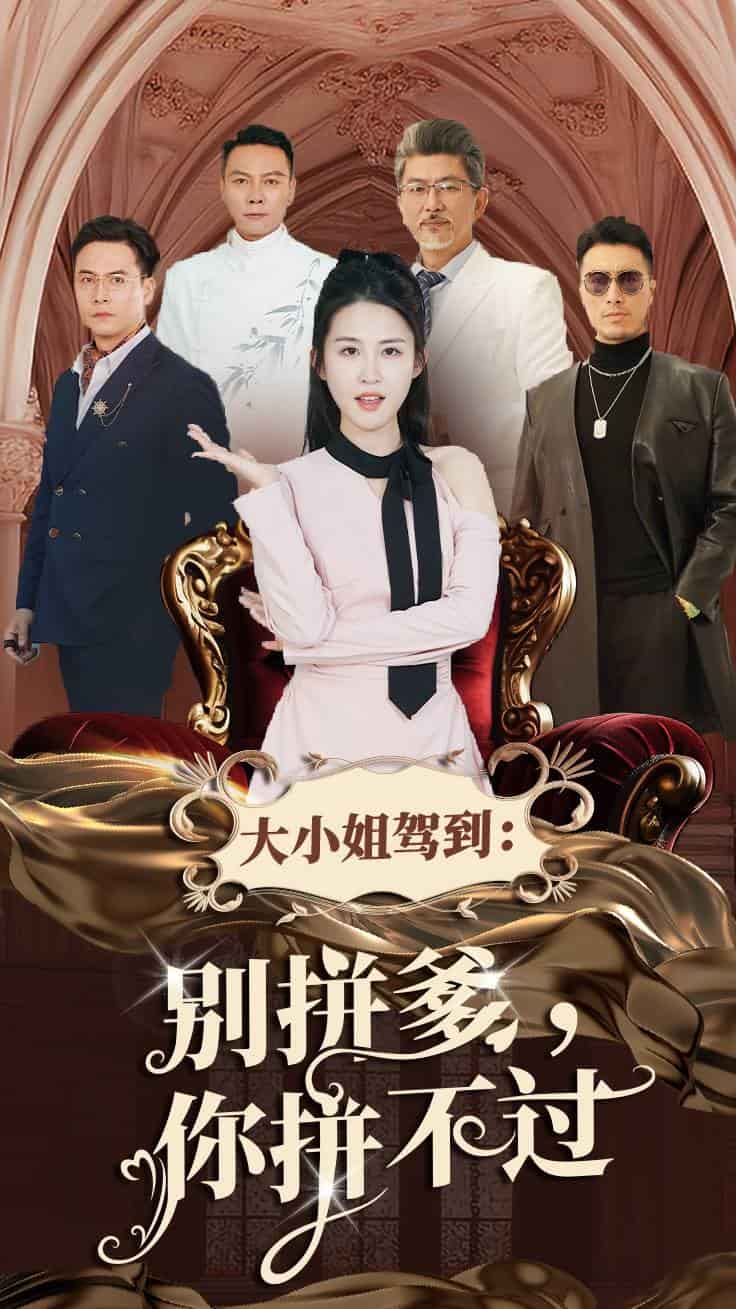 大小姐驾到别拼爹你拼不过(2025)海报