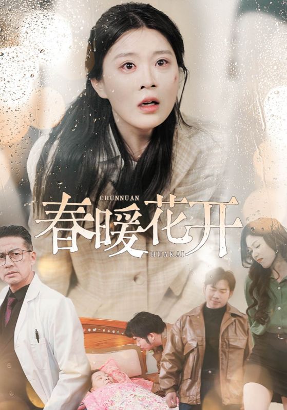 春暖花开(短剧版)(2025)海报