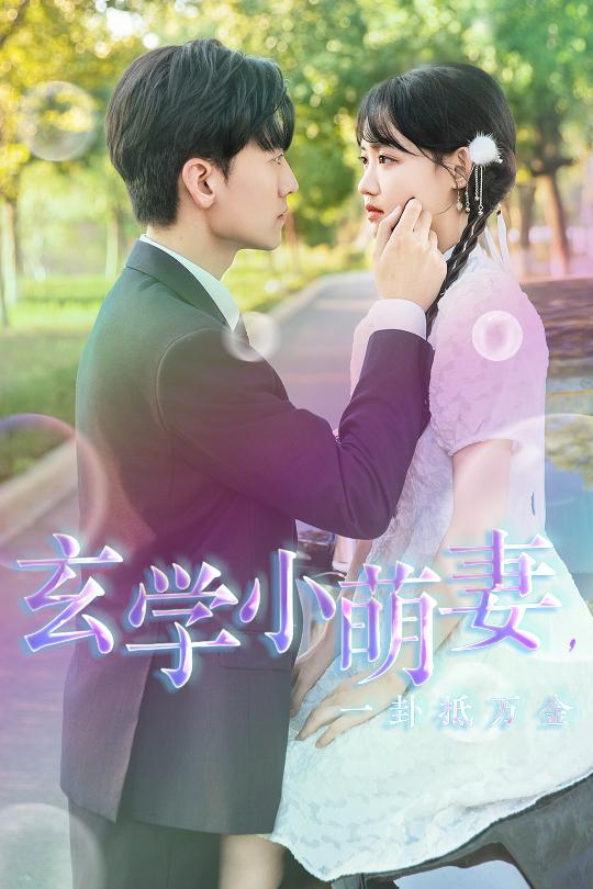 玄学小萌妻,一卦抵万金(2024)海报