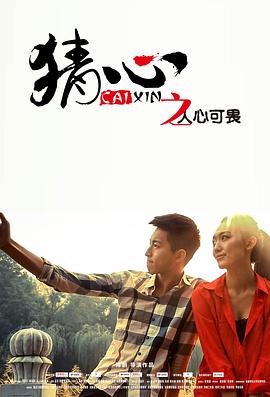 猜心之人心可畏(2014)海報