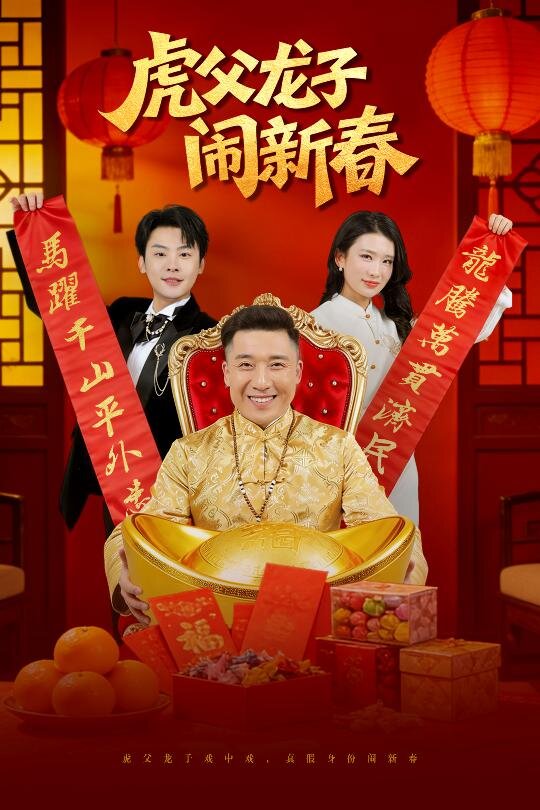 虎父龍子鬧新春(2026)海報