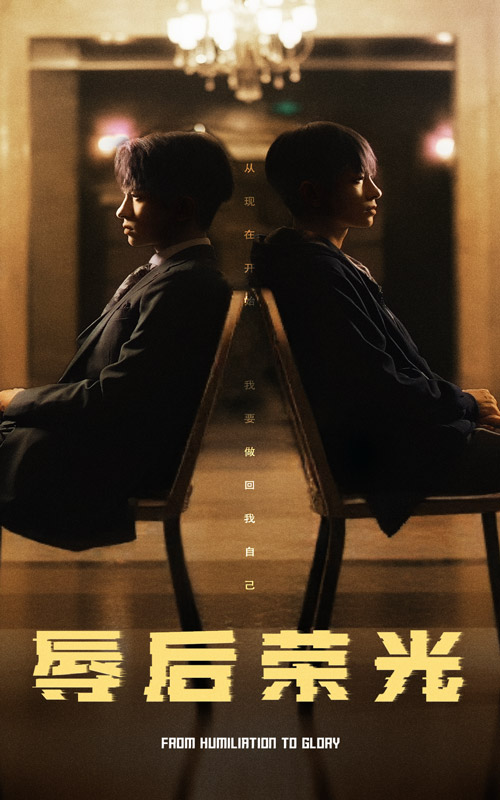 辱后荣光(2025)海报