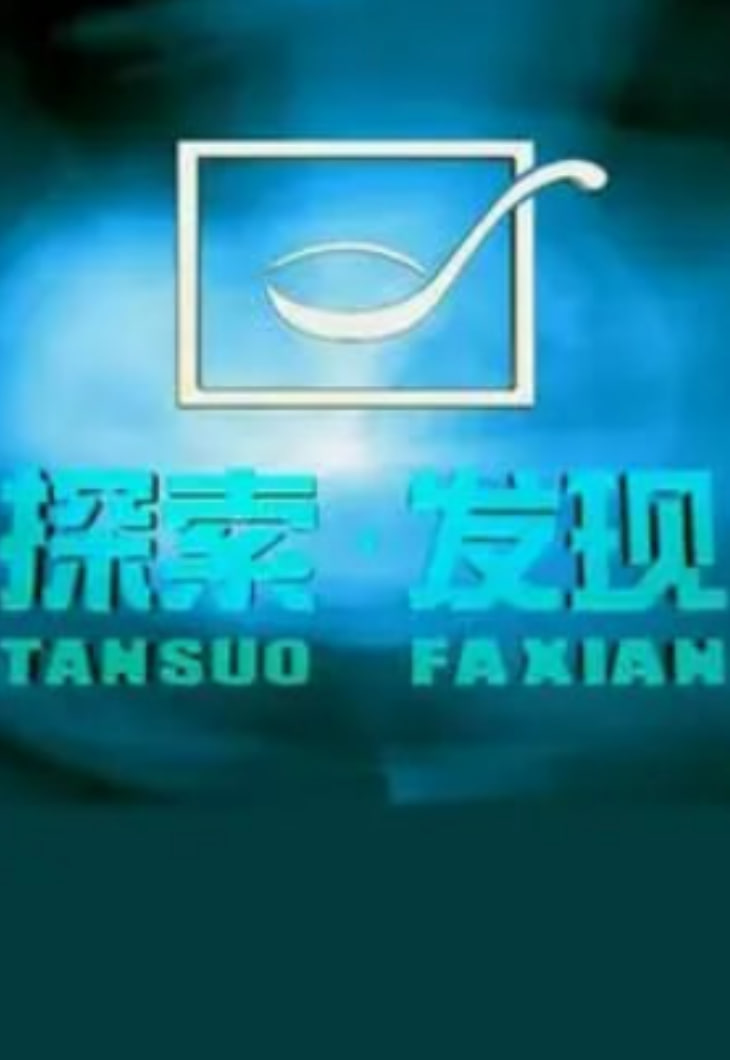探索·發現《大地餐桌系列》(2026)海報