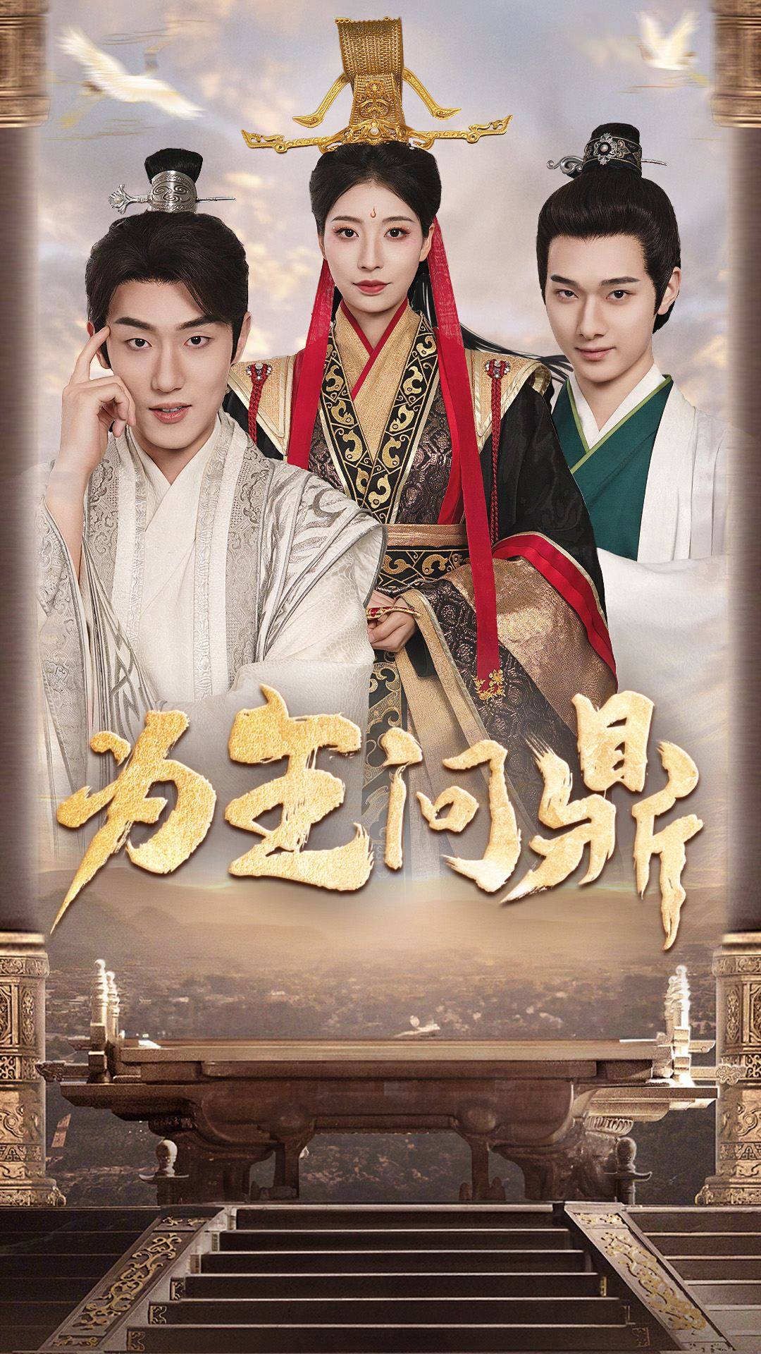 为王问鼎(2024)海报