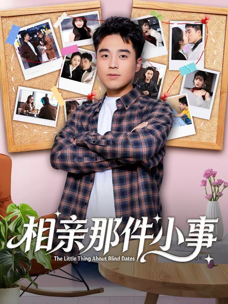 相亲那件小事(2026)海报