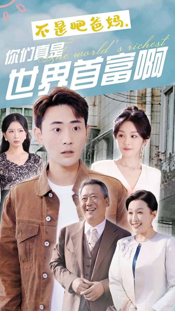 不是吧爸妈,你们真是世界首富啊(2024)海报