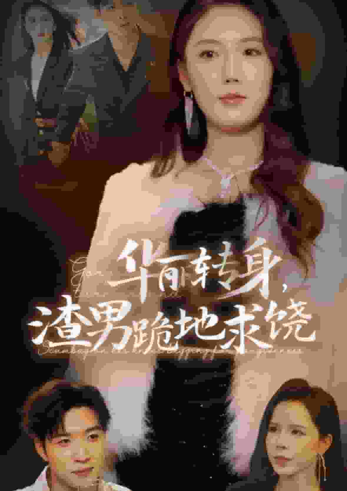 华丽转身渣男跪地求饶(2025)海报