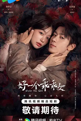 好一個乖乖女2026(2026)海報