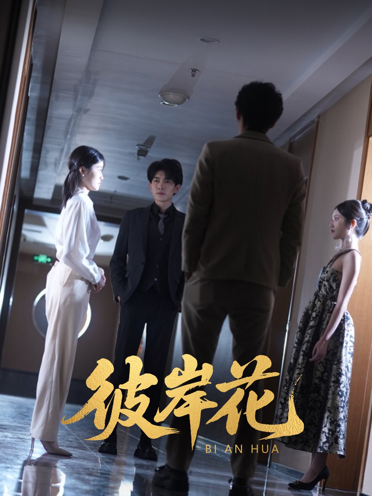 彼岸花(短劇版)(2025)海報