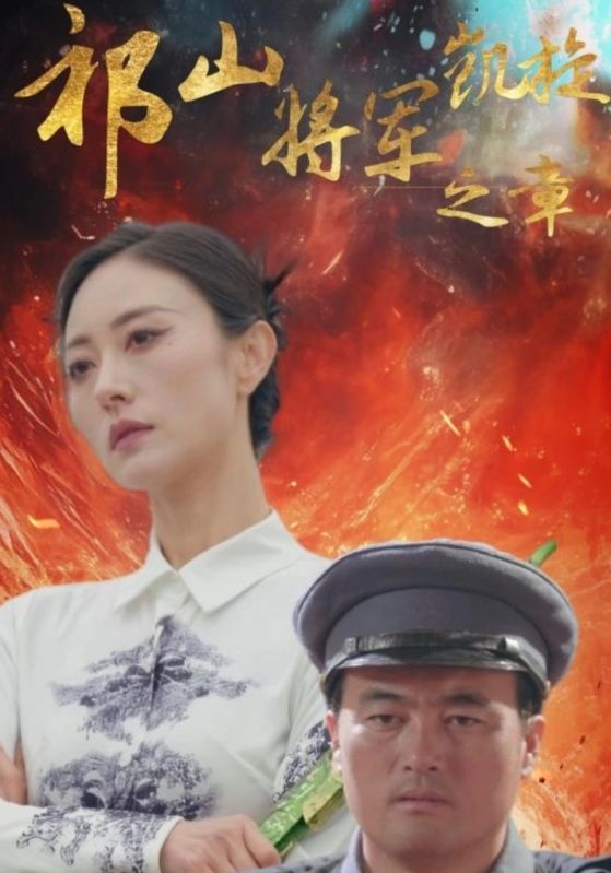 祁山將軍凱旋之章(2025)海報