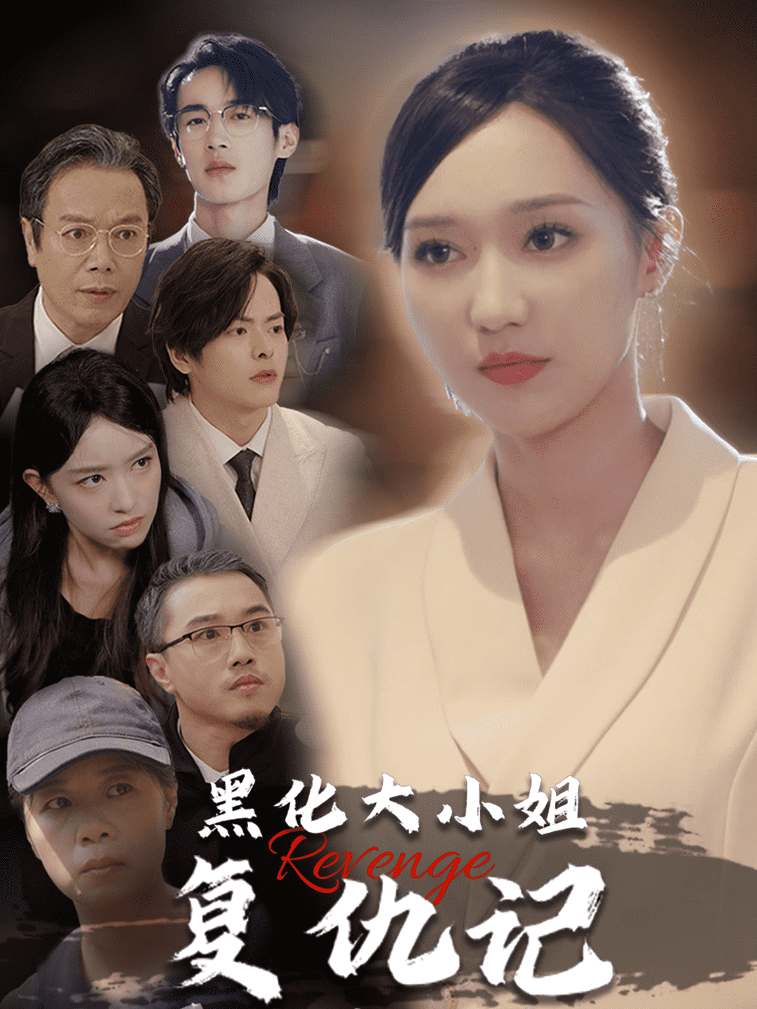 黑化大小姐復仇記(2024)海報