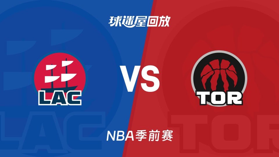 26_27賽季NBA季前賽全場回放:快船VS猛龍(2026)海報