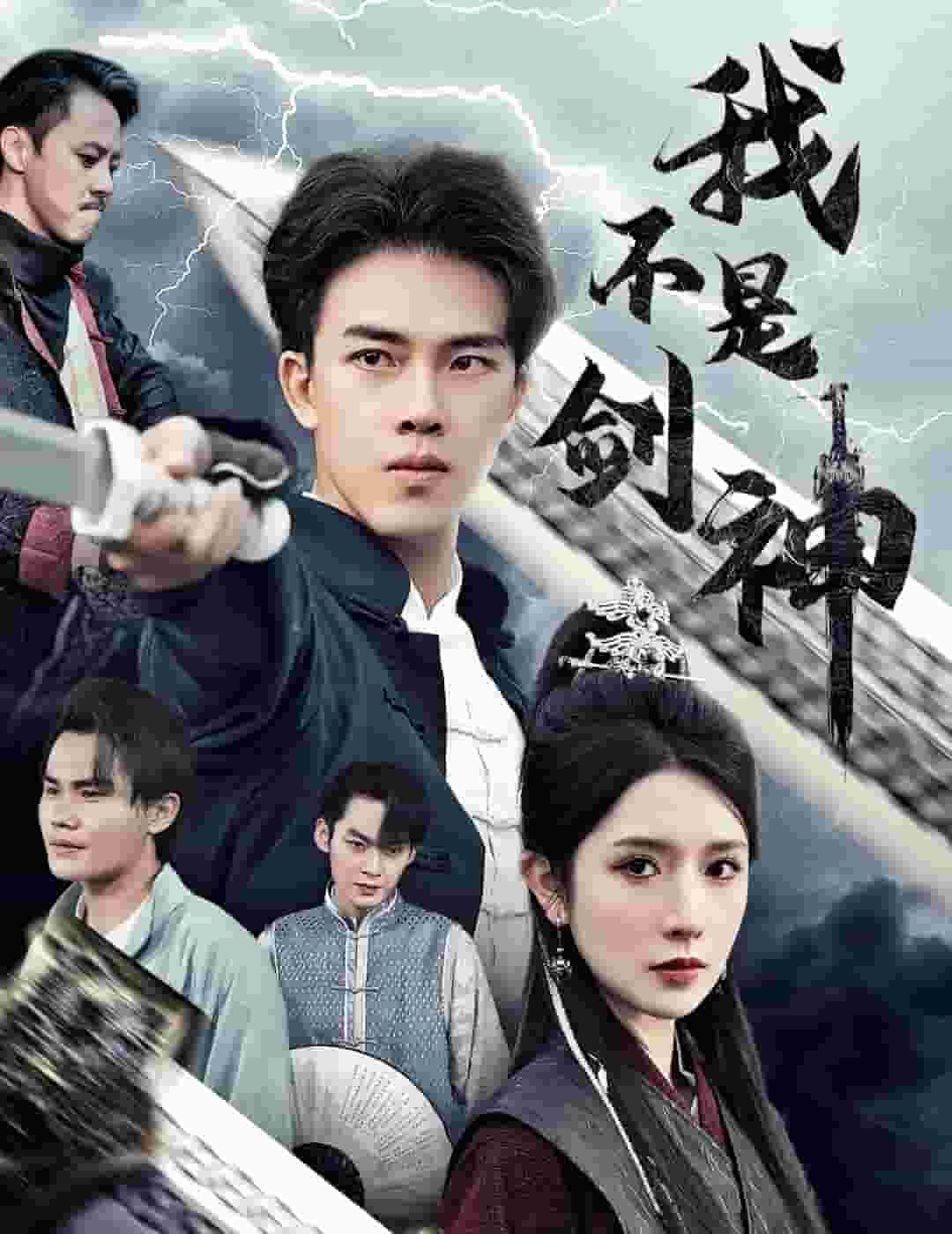 我不是劍神(2024)海報
