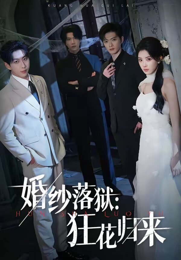 婚紗落獄:狂花歸來(2026)海報