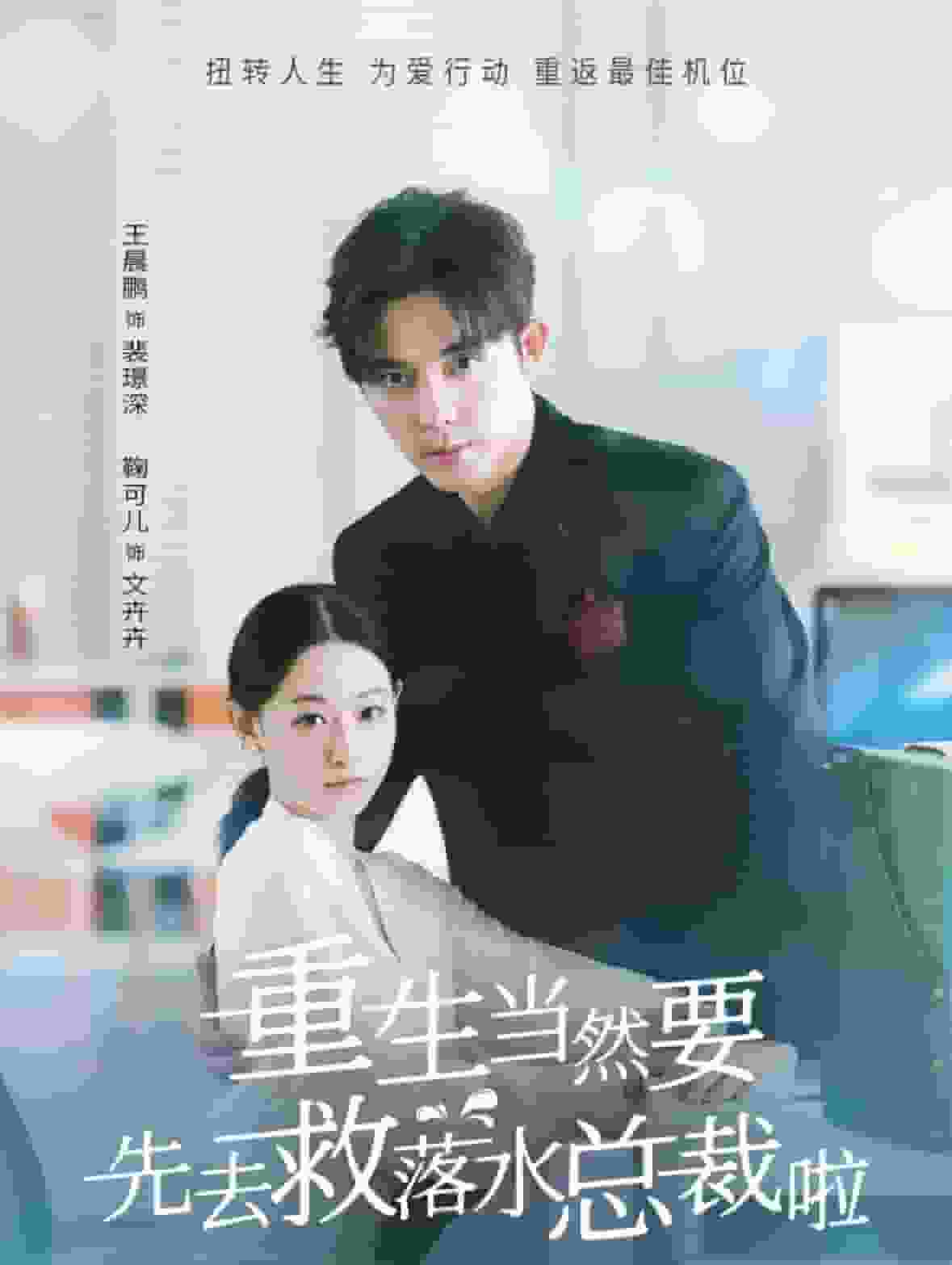 重生當然要先去救落水總裁啦(2024)海報