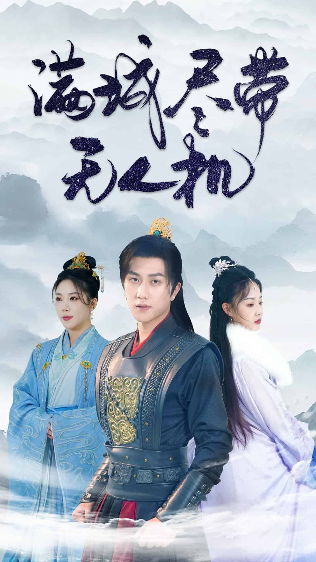 滿城盡帶無人機(2025)海報
